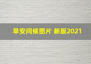 早安问候图片 新版2021